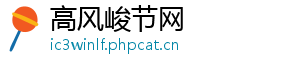 高风峻节网